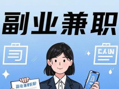 随州在手机上可以做哪些副业赚钱？