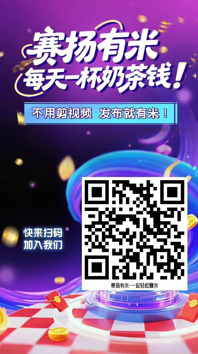 随州【赛扬有米】宝妈学生居家线上视频代发兼职平台,0撸赚米项目 第4张 随州【赛扬有米】宝妈学生居家线上视频代发兼职平台,0撸赚米项目 第4张